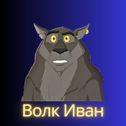 Волк Иван ($Иван)